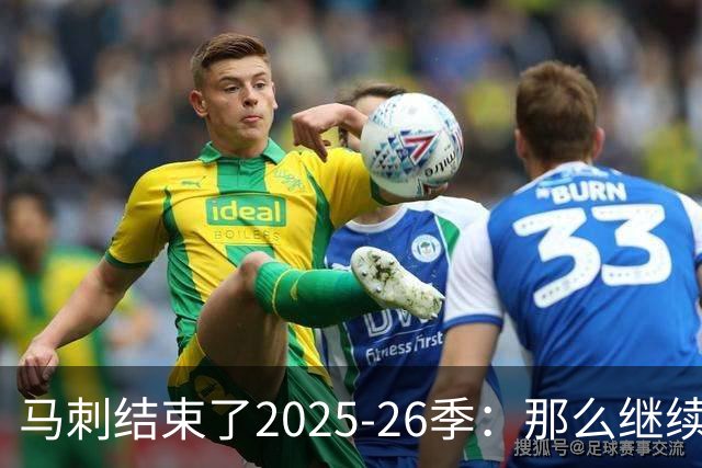马刺结束了2025-26季：那么继续吧